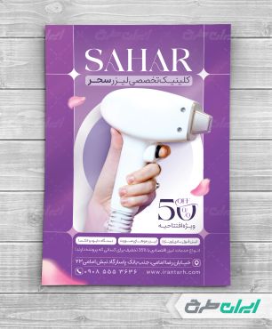 طرح لایه باز تراکت کلینیک لیزر مو