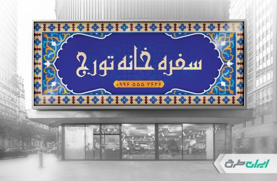طرح بنر سفره خانه