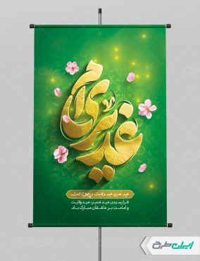 طرح پوستر عید غدیر خم