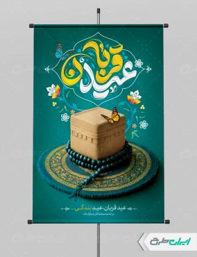 طرح پوستر عید قربان
