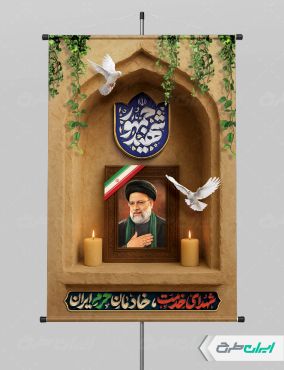 طرح پوستر سالگرد شهادت رئیسی با تایپوگرافی شهید جمهور
