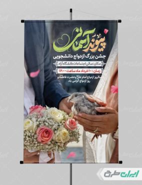 بنر ازدواج دانشجویی با تایپوگرافی پیوند آسمانی