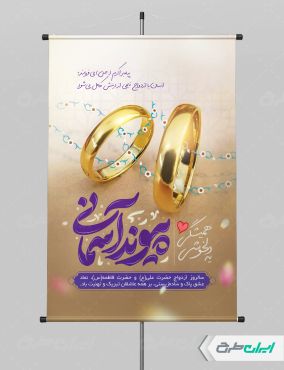 طرح بنر روز ازدواج با تایپوگرافی پیوند آسمانی