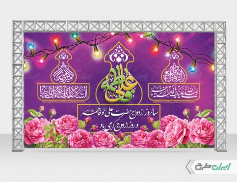 بنر روز ازدواج و سالروز ازدواج امام علی و حضرت فاطمه (س)