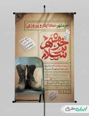 طرح پوستر سالروز آزاد سازی خرمشهر