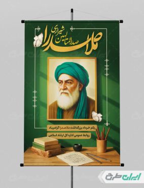 طرح پوستر سالروز بزرگداشت ملاصدرا
