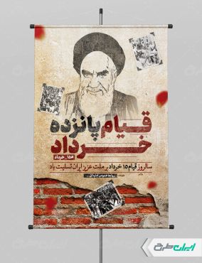طرح پوستر قیام 15 خرداد