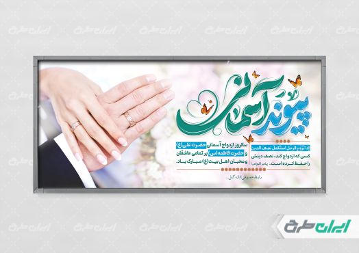 طرح پلاکارد روز ازدواج با تایپوگرافی پیوند آسمانی