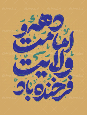 طرح تایپوگرافی دهه امامت و ولایت