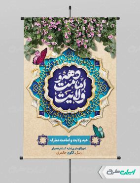 طرح پوستر هفته امامت و ولایت
