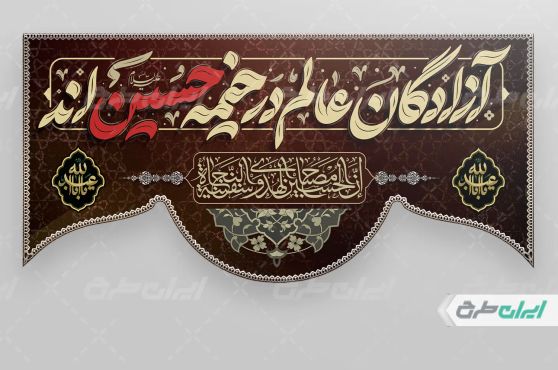 طرح کتیبه محرم