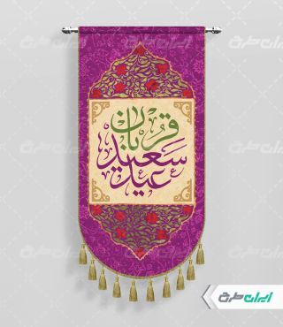 پرچم عید قربان