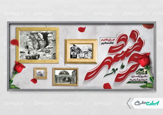 طرح پلاکارد سالروز آزاد سازی خرمشهر