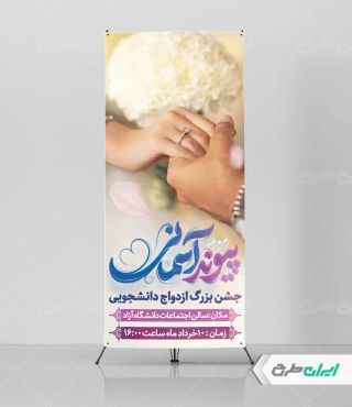 طرح استند مراسم ازدواج دانشجویی