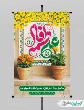 طرح پوستر روز ازدواج با تایپوگرافی علی فاطمه