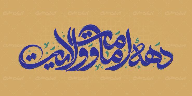 طرح تایپوگرافی دهه امامت و ولایت