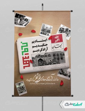 طرح لایه باز پوستر سالروز آزاد سازی خرمشهر
