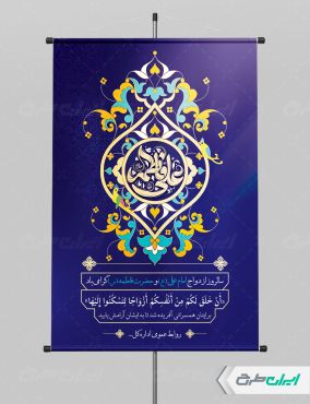 طرح پوستر روز ازدواج و سالروز ازدواج امام علی و حضرت فاطمه