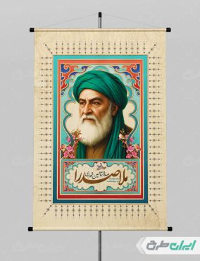 پوستر سالروز بزرگداشت ملاصدرا