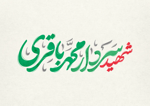 تایپوگرافی شهید سردار محمد باقری