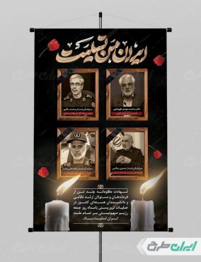 پوستر حمله تروریستی اسرائیل و شهادت فرماندهان سپاه تایپوگرافی ایران من تسلیت
