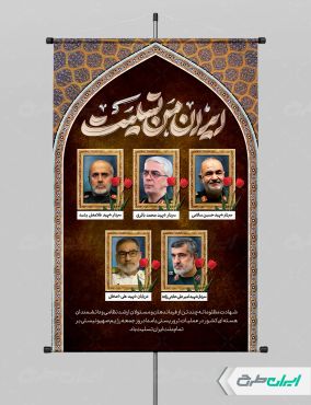 بنر لایه باز شهادت فرماندهان سپاه و دانشمندان هسته ای