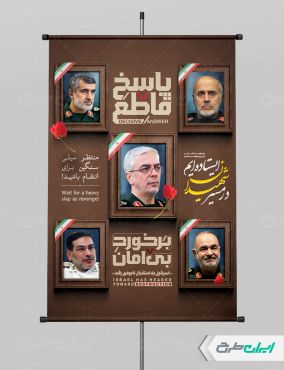 پوستر شهادت سرداران سپاه در حمله اسرائیل به ایران