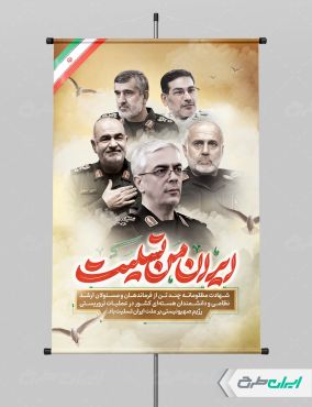طرح پوستر شهادت سرداران سپاه در حمله اسرائیل به ایران