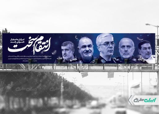 بیلبورد شهادت سرداران سپاه در حمله اسرائیل به ایران