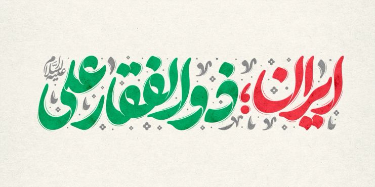 طرح تایپوگرافی ایران ذوالفقار علی
