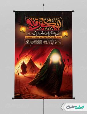 طرح پوستر شهادت حضرت رقیه (س)