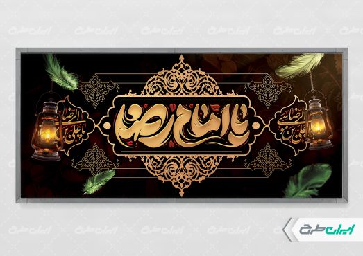 طرح پلاکارد شهادت امام رضا (ع)
