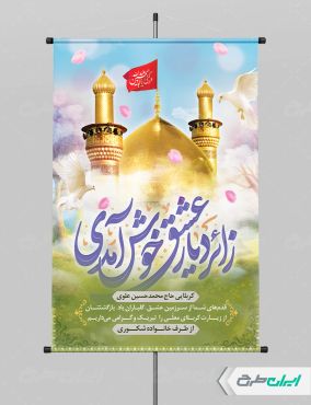 طرح پوستر خیر مقدم کربلایی