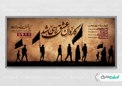 پلاکارد کاروان پیاده روی اربعین