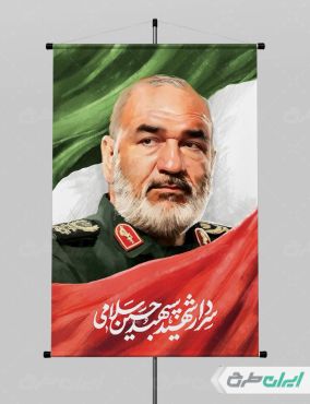 پوستر شهادت سردار سلامی jpg