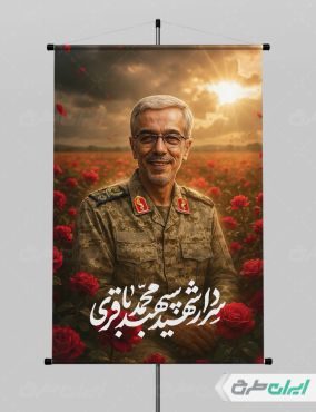 پوستر شهادت سردار محمد باقری jpg