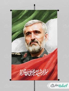 پوستر شهادت سردار امیر علی حاجی زاده jpg