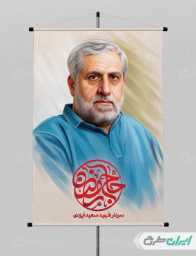 طرح پوستر شهادت سردار سعید ایزدی jpg