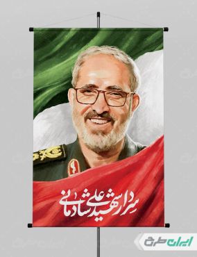 طرح پوستر شهادت سردار علی شادمانی jpg