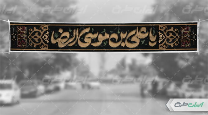 بنر شهادت امام رضا (ع)