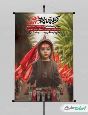 طرح لایه باز پوستر کاروان اربعین حسینی