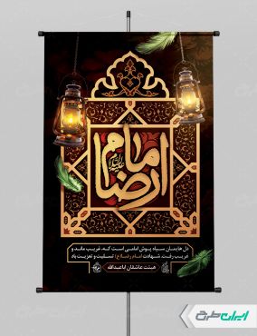 طرح لایه باز پوستر شهادت امام رضا (ع)