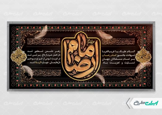 طرح بنر شهادت امام رضا (ع)