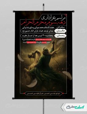 پوستر مراسم عزاداری دهه سوم محرم