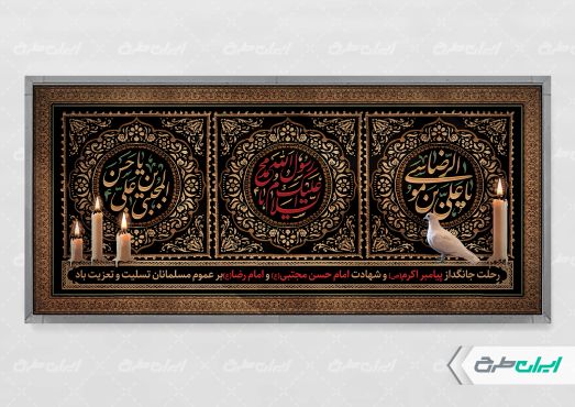 بنر شهادت امام رضا و امام حسن مجتبی و رحلت پیامبر اکرم (ص)