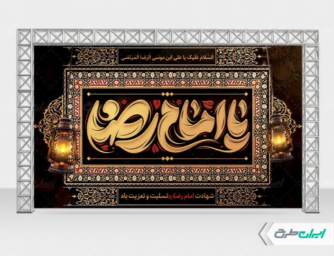 طرح بنر شهادت امام رضا (ع)