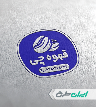 مهر کافه قهوه