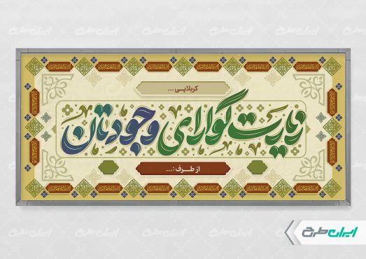 طرح لایه باز پلاکارد خیر مقدم کربلایی