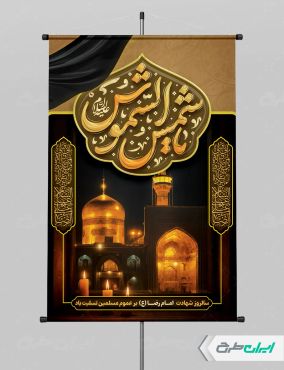 طرح لایه باز پوستر شهادت امام رضا (ع)
