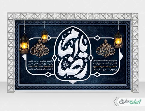 طرح بنر شهادت امام رضا (ع)